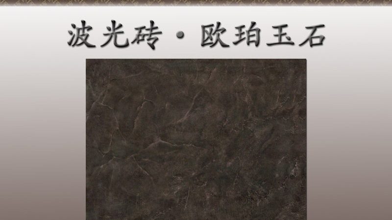 水磨石砖：如何挑选适合家用的优质型号？**